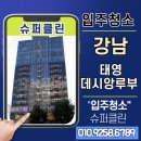 태영슈퍼 - 서대문구 | ✅ 강남태영데시앙루부 입주청소 전문가는 디테일이 다릅니다 - 슈퍼클린 입주청소 후기