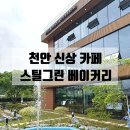 그린정비 | 천안 성거읍 신상 카페 | 스틸그린 베이커리 내돈내산 솔직후기(빵 가격 종류 등)