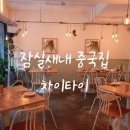 더차이타이 이미지