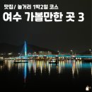 소호4길 | 여수 1박2일 코스 맛집 놀거리 가볼만한 곳 3