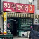 장사떡방앗간