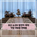 만복종합장식 | 부산 기장 대보름 만복룸 소규모 돌잔치 예약 후기(아기랑 갈 수 있는 카페 식당)