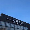 봉황 | 갓성비 고수의 맛! 논산맛집 <봉황순대> 방문 후기