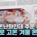 [과학 한스푼] 지구온난화인데 겨울 추운 이유?...앞으로는 고온 겨울 온다! / YTN 이미지