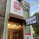 혜화초등학교 | [혜화] 혜화혼밥 추천 혜화동돈까스 부터 냉면에 비빔밥까지 퀄리티 있는 혜화 골목냉면 추천 후기