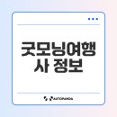 굿모닝여행사 통신판매업체 정보와 이용 안내