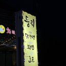 [제천] 둥지치킨 - 리솜 포레스트 근처 치킨맛집 솔직후기