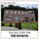 장성 | 광주 근교 장성 디저트 카페 따리네시아 내돈내산 후기