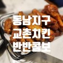 교촌치킨동남지구점 이미지