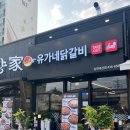 가족외식 메뉴 치즈퐁닭 강추! 유가네닭갈비 김천대신점