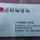 신라해장국덕포점 이미지