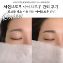 강남아이브로우마곡 | [서연브로우] 마곡역 도보 3분! 무통 1:1 맞춤 아이브로우 마곡역 자연눈썹 관리 후기
