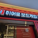 히어로보드게임카페동탄 | 동탄보드게임카페 히어로보드게임카페 주말데이트로 찾은 후기 내돈내산