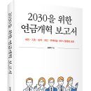 ＜신간＞ 국민연금 핵심 쟁점과 합의 방향의 모색! 「2030을 위한 연금개혁 보고서」 (장재혁 저 / 보민출판사 펴냄) 이미지