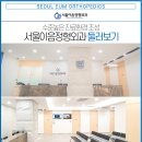 서울이음정형외과 이미지