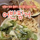 [전주 맛집] 내돈내산 전북대 브런치 카페 “어반핑거” 찐 후기