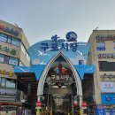 구포시장 Daum카페