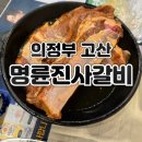 명륜 진사갈비 고산 신도시점
