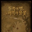 ＜신간＞ 장편 판타지 사극! 「동쪽의 별, 서쪽의 불꽃」 (Dr. 보라짱 저 / 보민출판사 펴냄) 이미지