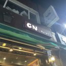 [완주/삼례] 유성식당 영수증 있으면 할인! 우연히 들렀는데 만족했던 삼례 카페 추천 &#39;CN커피&#39;