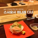 긴자 오마카세 추천 | 일본어 못해도 접객 가능한 스시요시 하나레 디너
