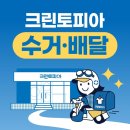 크린토피아주 - 부천시 원미구 도약로 209 | 크린토피아주