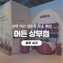 상무작은도서관 | [광주 서구] 광주 만화카페 머든 상무점 상무지구 실내데이트 코스로도 좋았던 곳