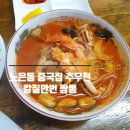 칼질만번짬뽕 이미지