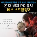해금 PC | 데스 스트랜딩 2 온 더 비치 PC 게임 스팀으로 출시 확정 사양 및 정보