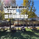 씨스페이스 동두천중앙점 | 남양주 아이랑 가볼 만한 곳, 즐길거리 가득 숲266 셀프바베큐장