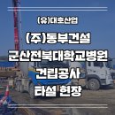 (유)동부건설산업