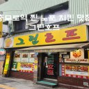 맛집] 충무로 노포 옛날치킨 / 호프 맛집 &#39;그린호프&#39; 내돈내산 후기 (채널 십오야 김대명 추천, 골뱅이...