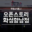 두찜 화성향남점 이미지