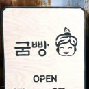 굼빵