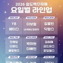 축제 | 2026 송도 맥주축제 후기 라인업 입장료 시간 일정 주차 VIP 음식