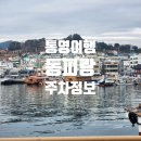 중앙공영주차장 | 통영중앙시장 동피랑 공영주차장