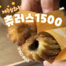 츄러스1500제주 이미지