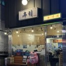후히 | 인천 구월동 숙성회 맛집 ‘후히’ 토요일 저녁 내돈내산 방문 후기