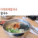 다대포애 칼국수 이미지