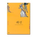 [독후감]패션: 한눈에 보는 흥미로운 패션의 역사/게르트루트 레네르트/박수진/예경출판사/2005 이미지