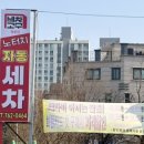 세차의고수 명륜점 이미지