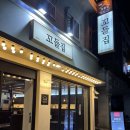 꼬들집 | 대연동 “꼬들집” 내돈내산 솔직후기(대추천👍🏻)