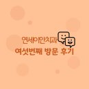이안치과의원 | 연세이안치과후기(7)