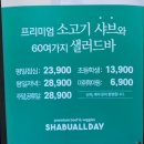 킴스클럽순천점 | 순천 샤브올데이 :: 샐러드바 전체 메뉴 | 생맥주 무한리필 | 아이와 외식 | 샤브샤브 뷔페 고기 무한리필