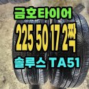 금호타이어 TA51 225 50 17 2짝.2255017. 이미지