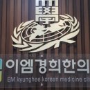 이엠한의원 이미지