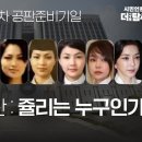 [현장라이브] 제5차 공판준비기일① - 기억의 재판 : 쥴리는 누구인가? 이미지