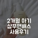 주식회사 케어앤케어 | 이영애 화장품 | 2개월 아기 목욕 고민 끝! 순한 약산성 올인원 샴푸앤바스 후기