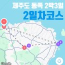 푸른마을차오름태권도장 | 2박3일제주 제주도동쪽코스로 여행하기 2일차