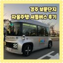 엑스포주유소 | 경주 보문관광단지 자율주행 셔틀버스 무료 운행 코스 탑승방법 예약링크 주의사항